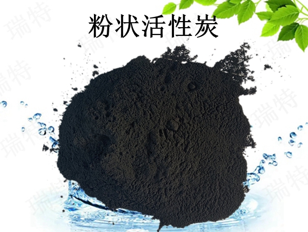 瑞特粉狀活性炭價格咨詢熱線:13703907601李經(jīng)理