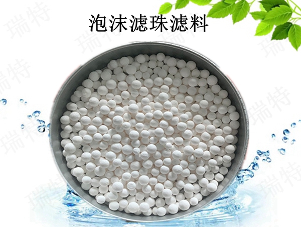 瑞特泡沫濾珠濾料價格咨詢熱線:13703907601李經(jīng)理